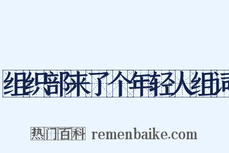 组织部来了个年轻人组词是什么意思的图片